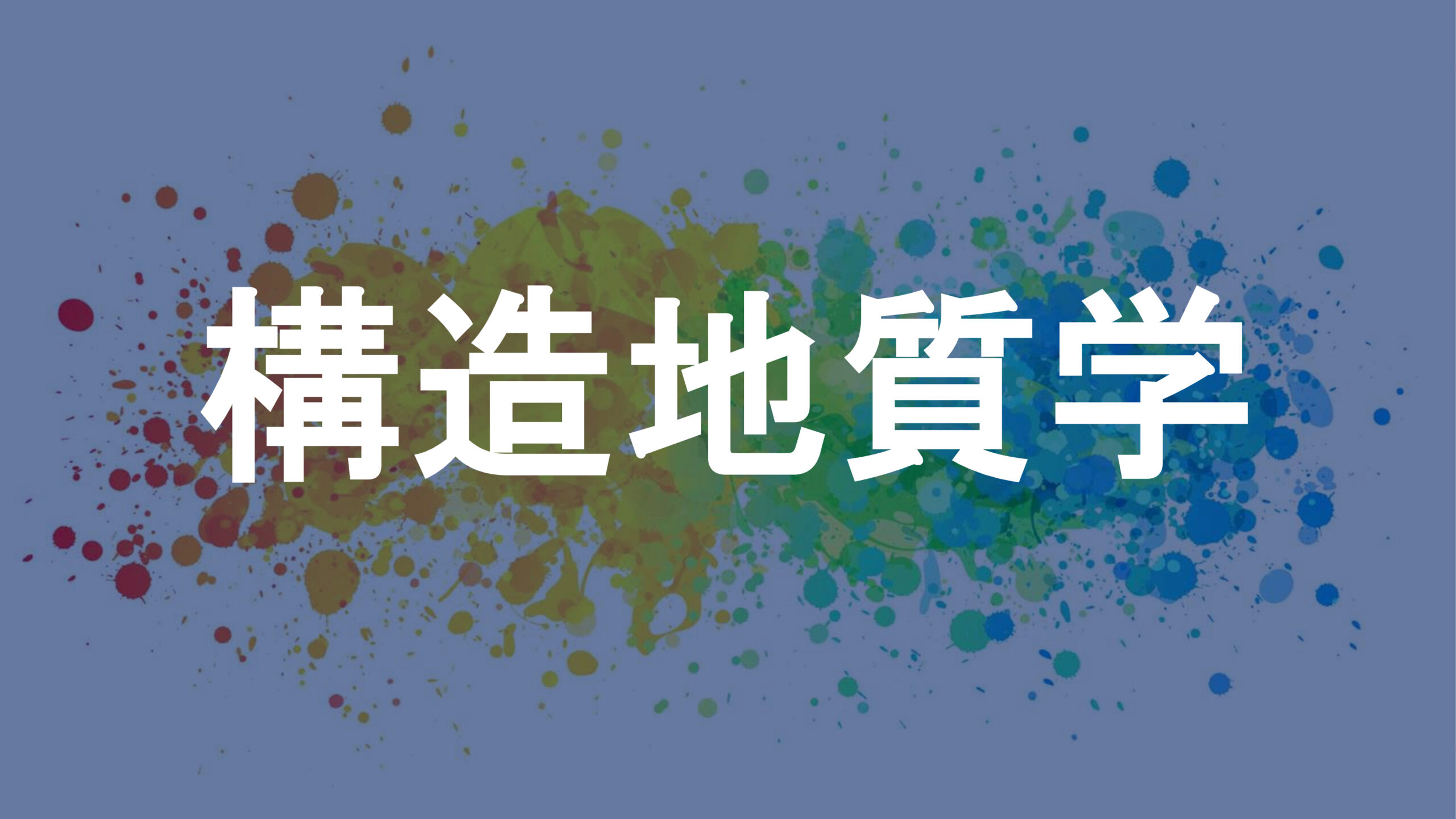 構造地質学