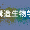 構造生物学