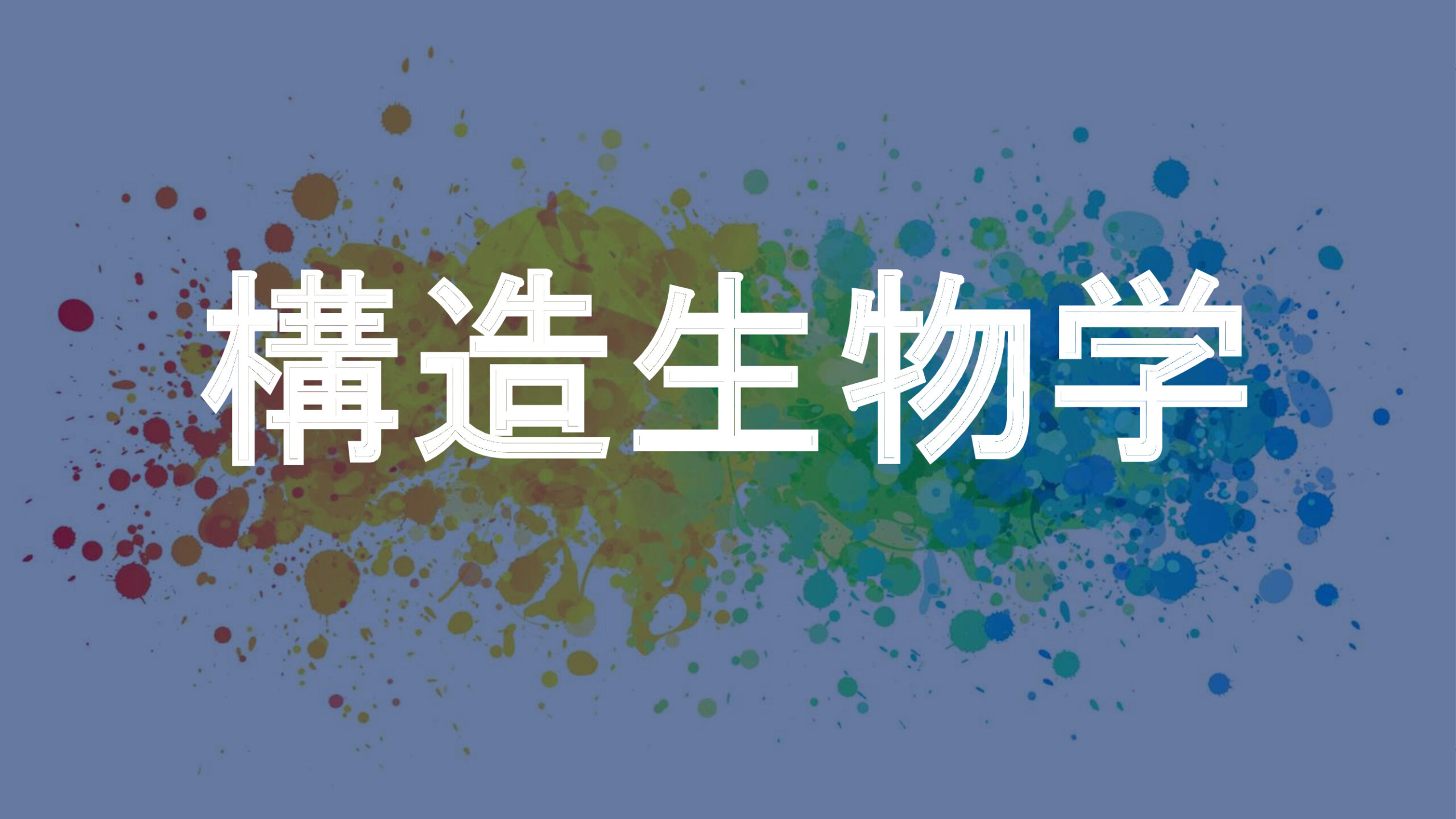 構造生物学
