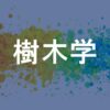 樹木学