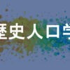 歴史人口学