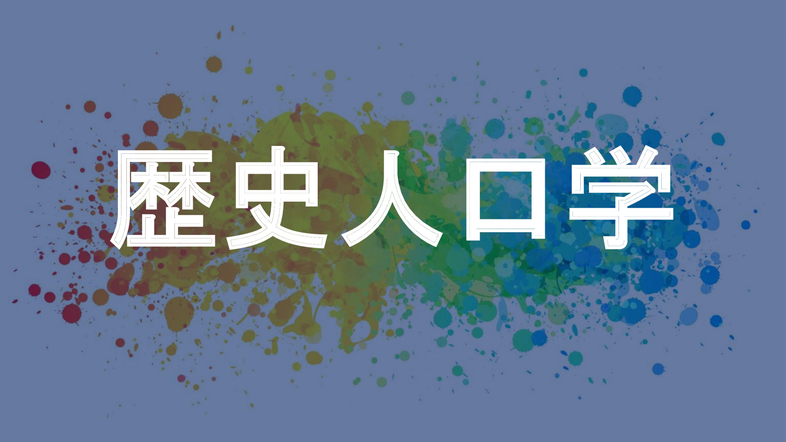 歴史人口学