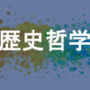 歴史哲学