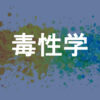 毒性学
