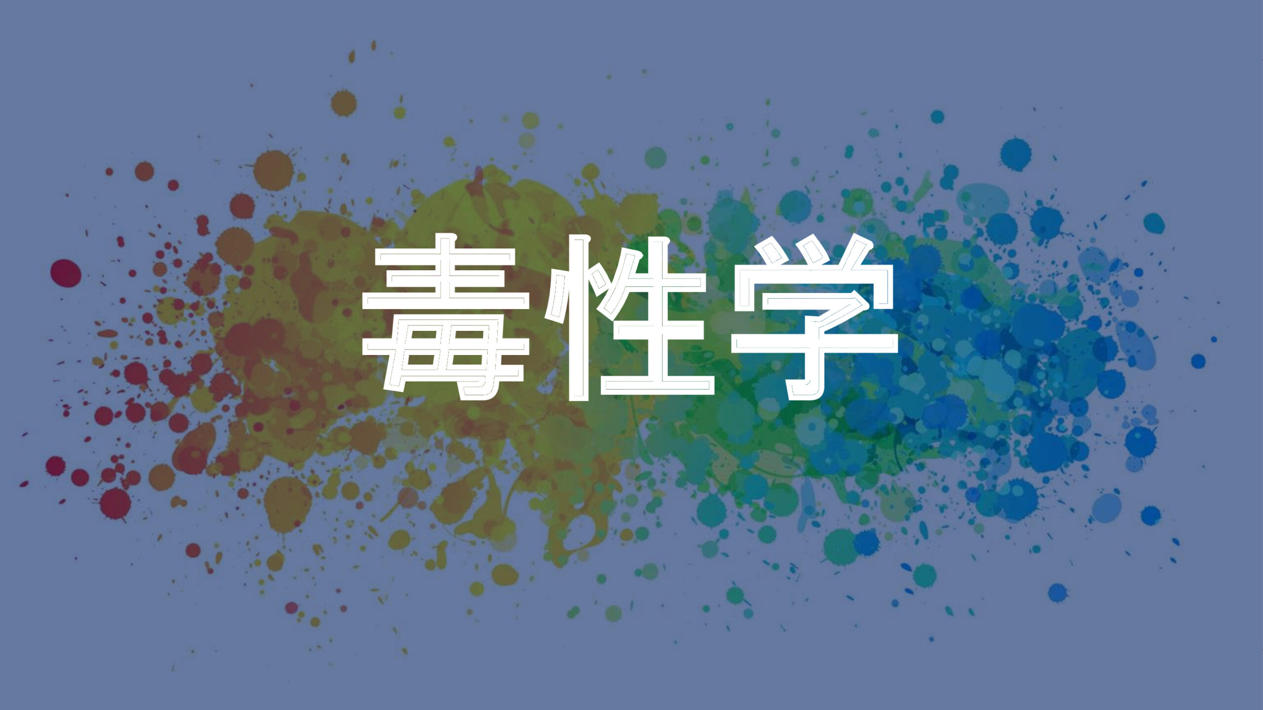 毒性学