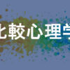 比較心理学