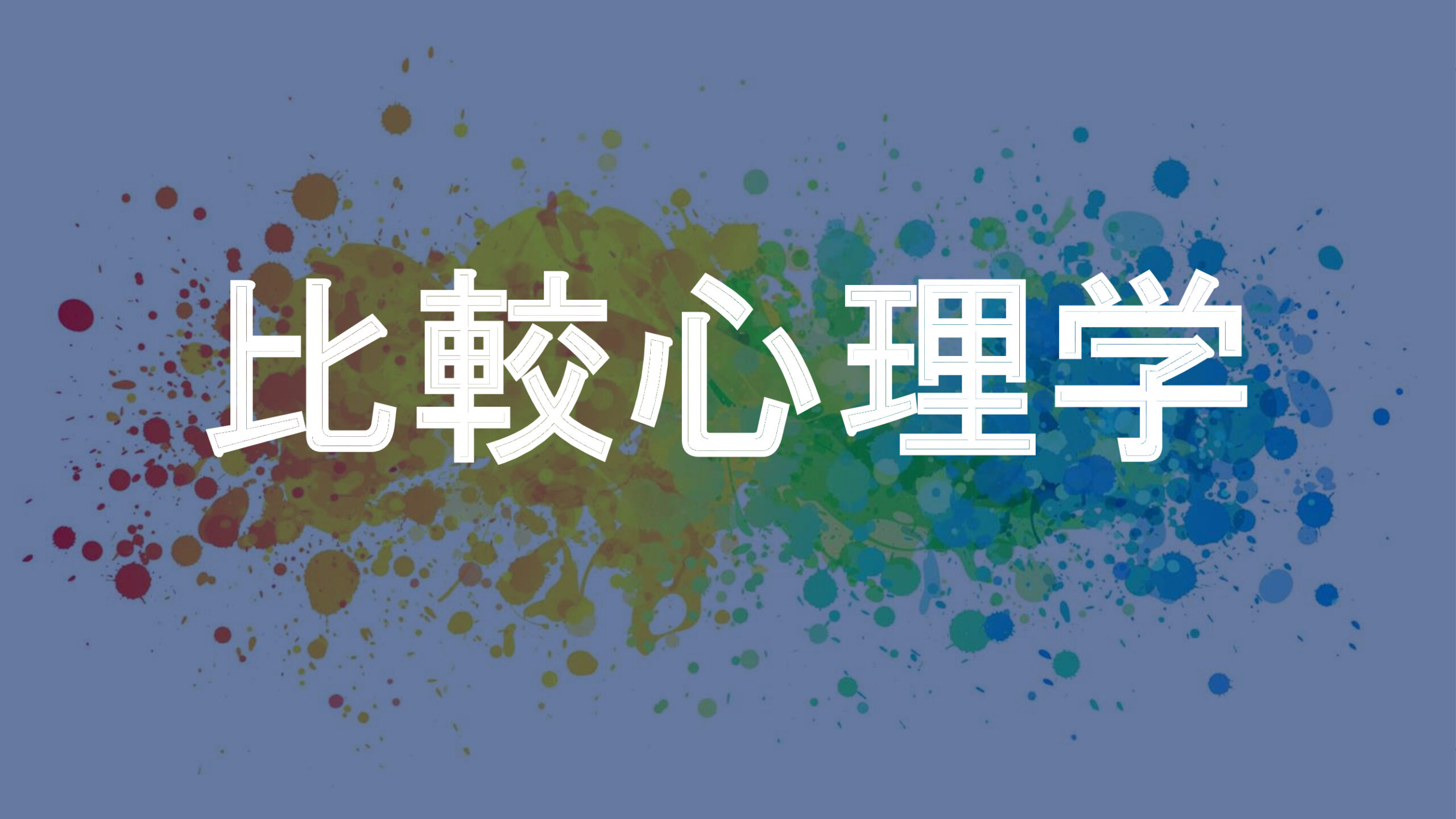 比較心理学