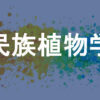 民族植物学