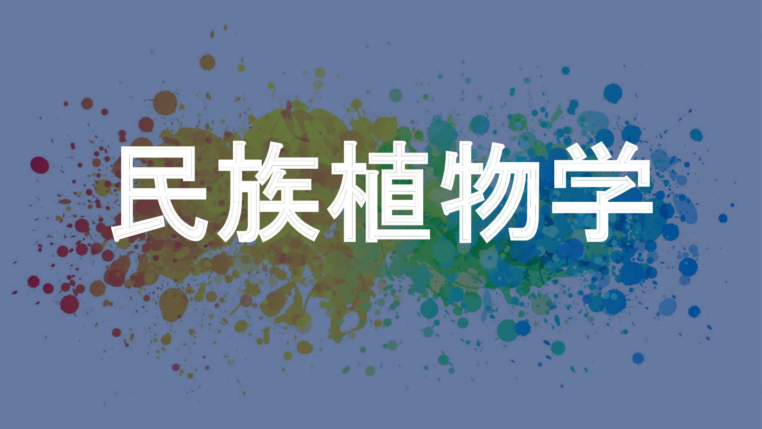 民族植物学