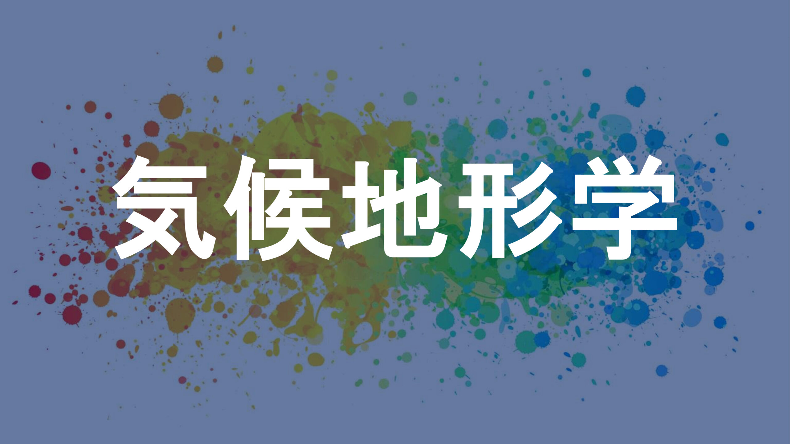 気候地形学