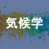気候学