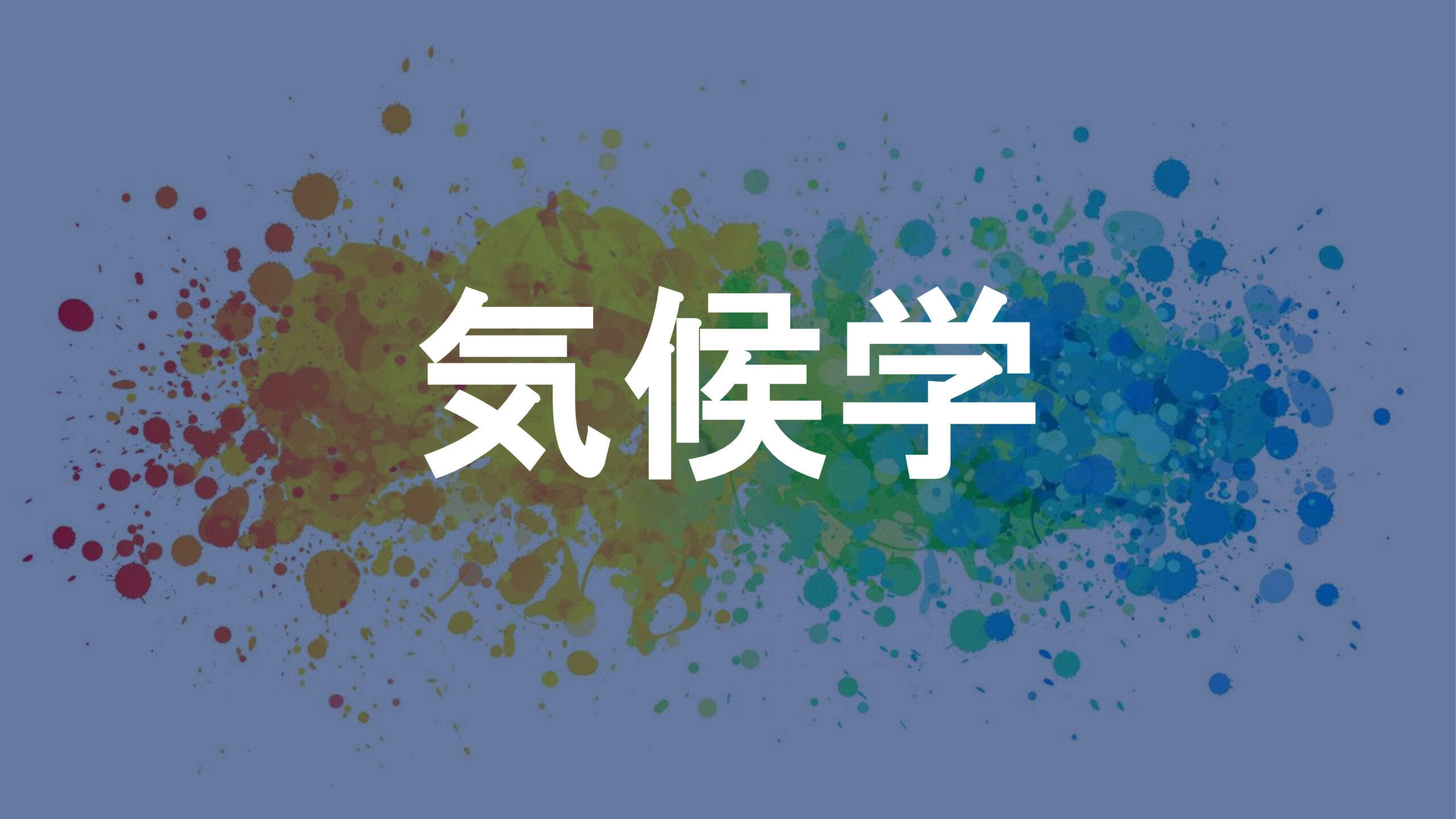気候学