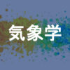 気象学