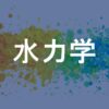 水力学