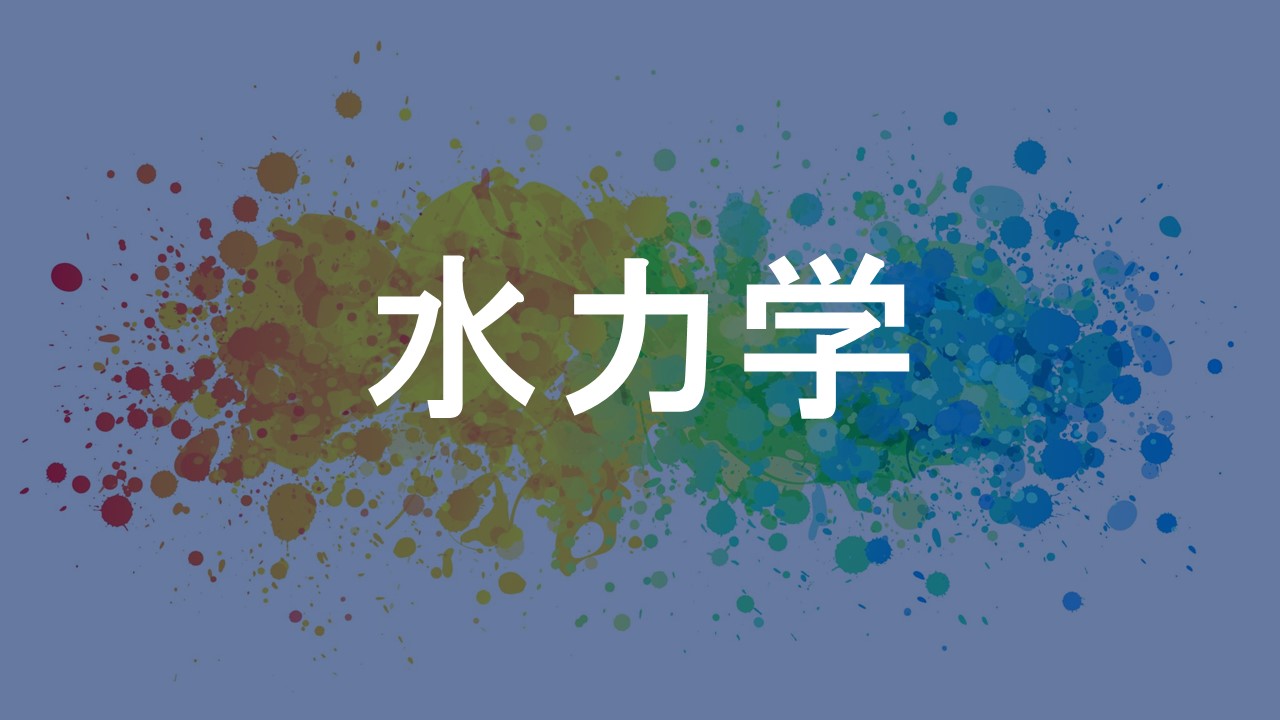 水力学