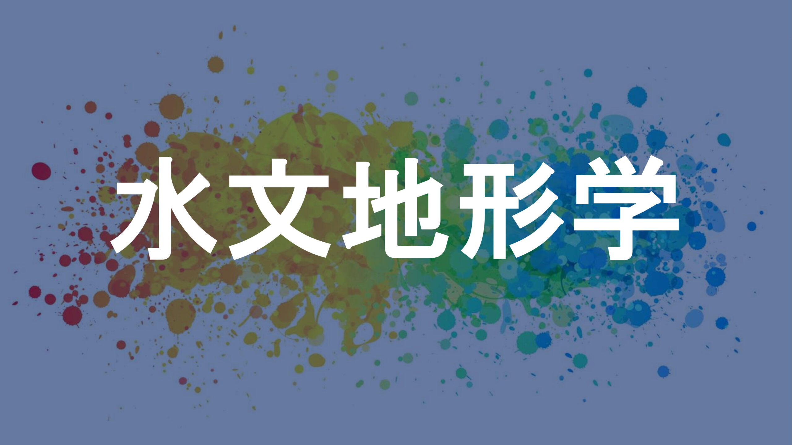水文地形学