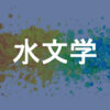 水文学