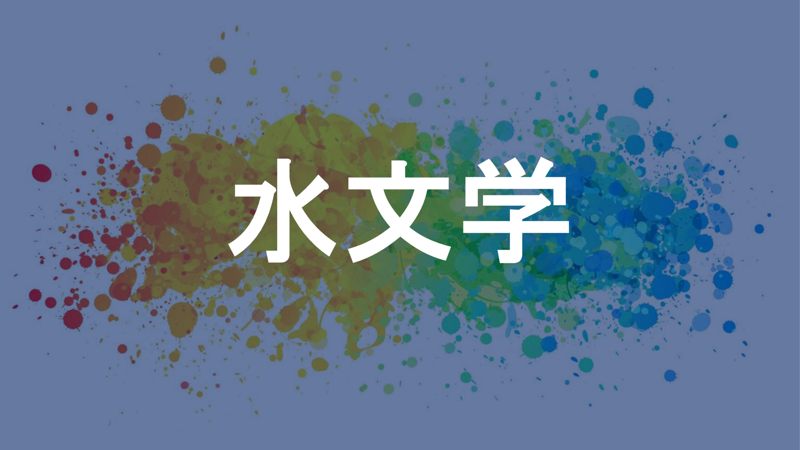 水文学