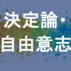 決定論・自由意志
