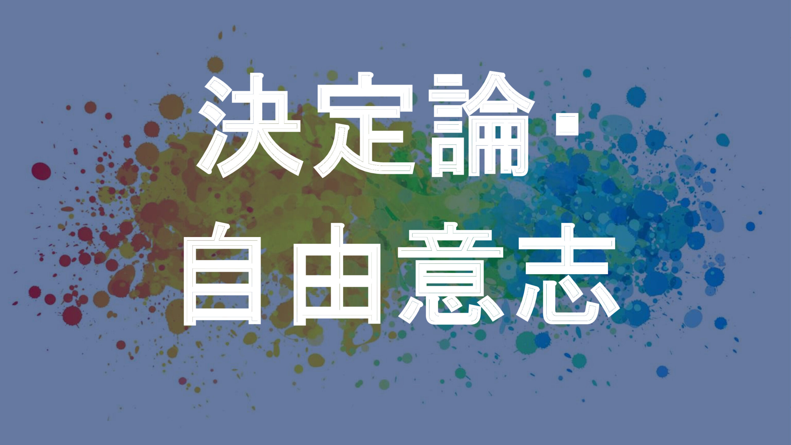 決定論・自由意志