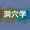 洞穴学