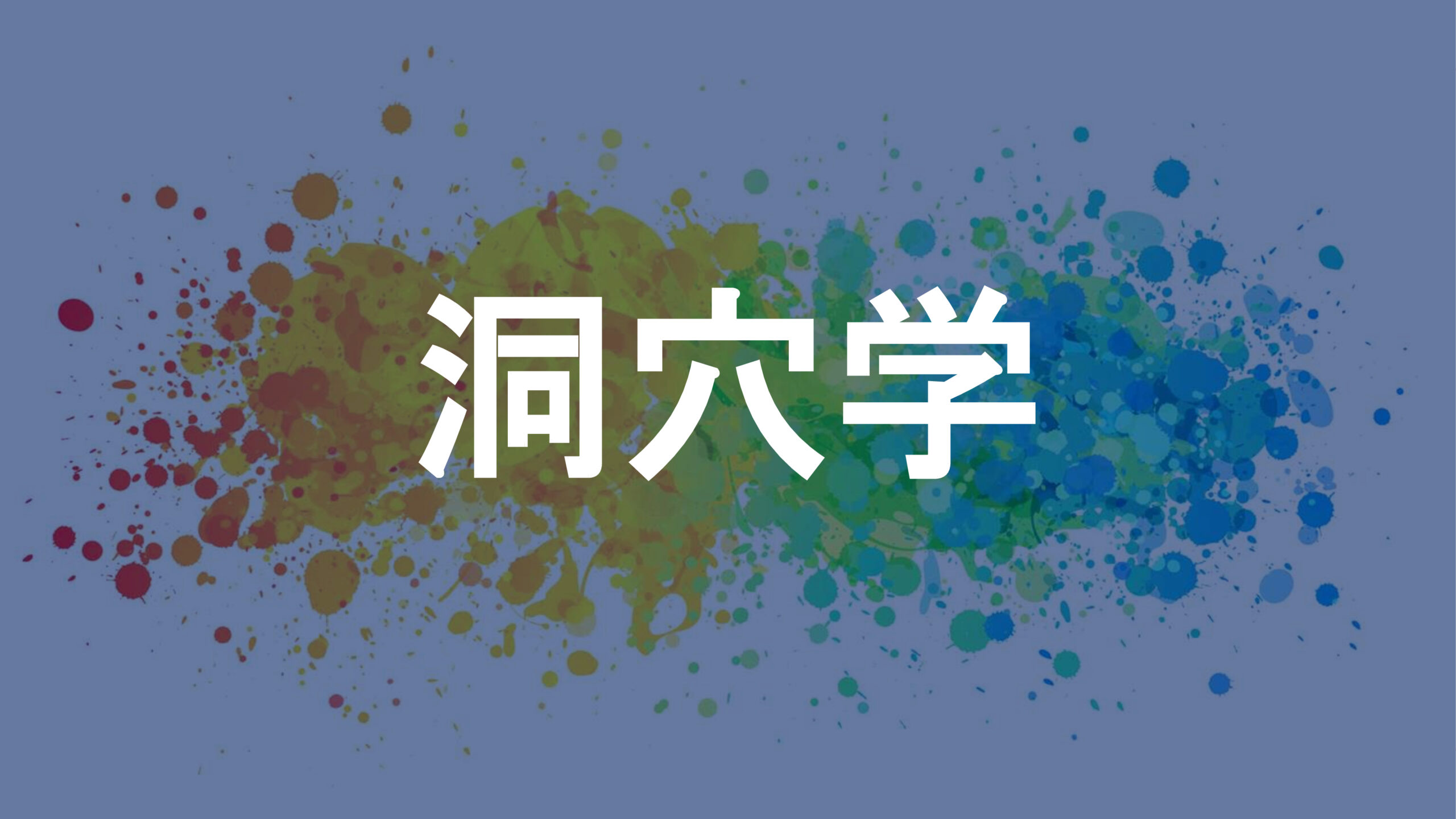 洞穴学