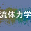 流体力学