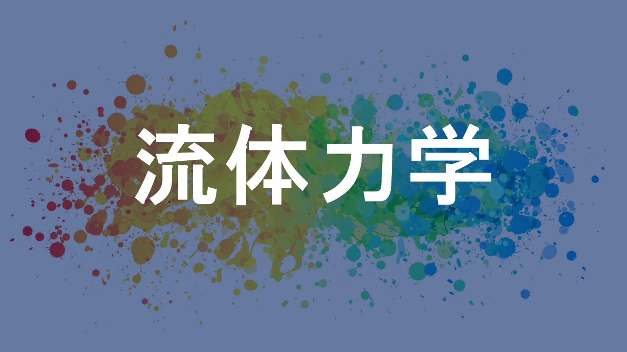 流体力学