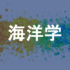 海洋学