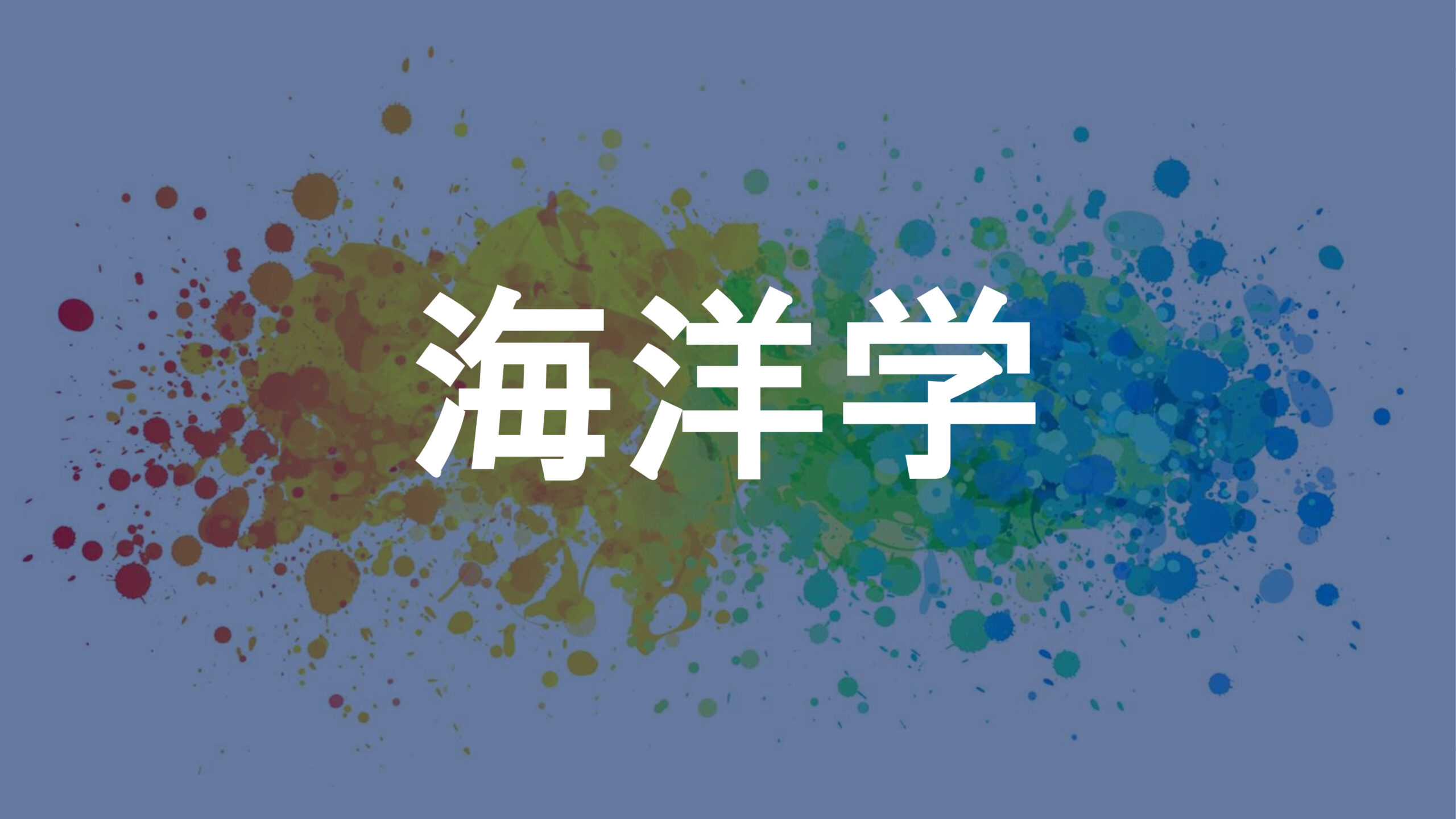 海洋学