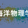 海洋物理学