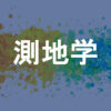 測地学