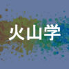 火山学