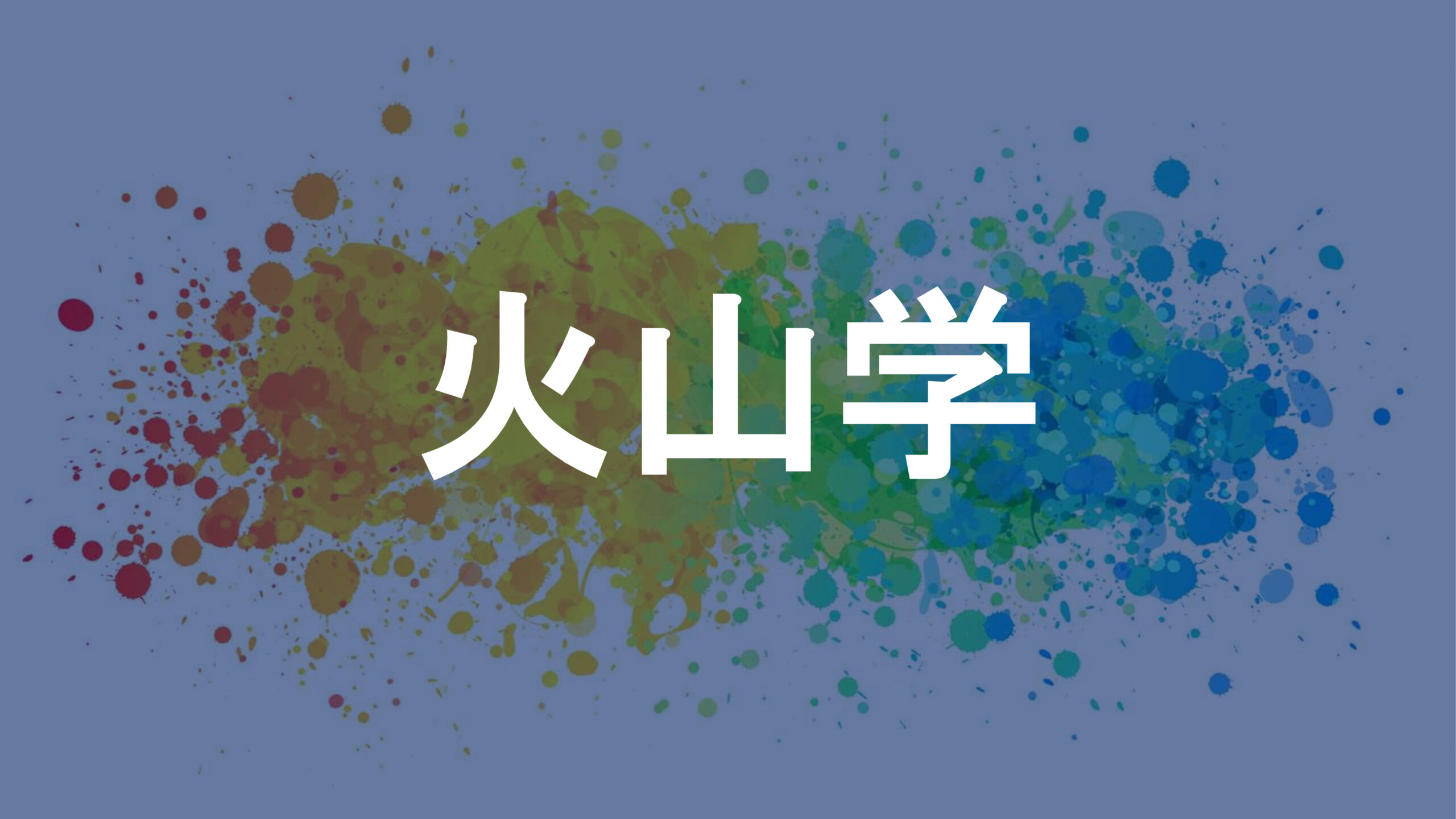 火山学