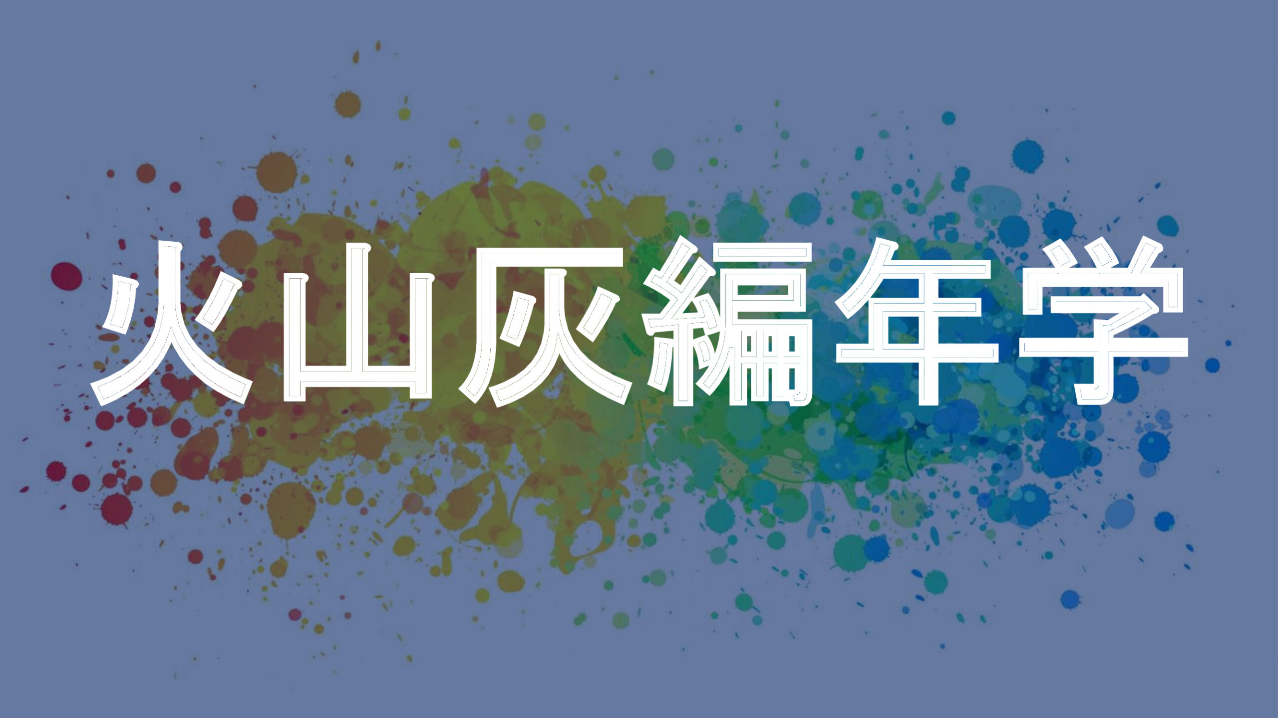 火山灰編年学