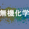 無機化学