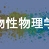 物性物理学