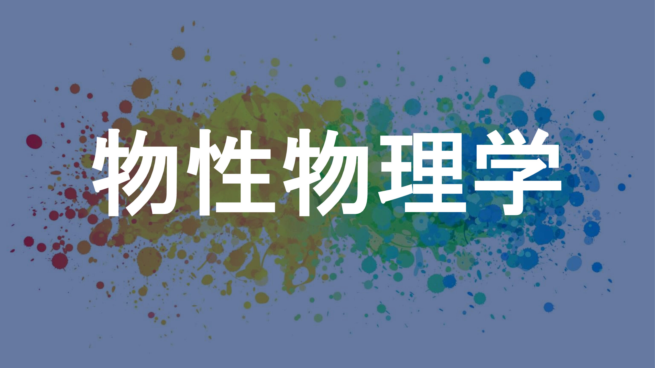 物性物理学