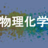 物理化学
