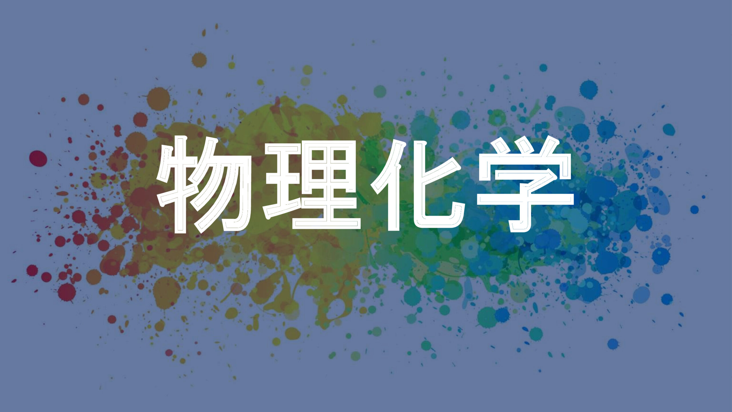 物理化学
