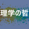 物理学の哲学