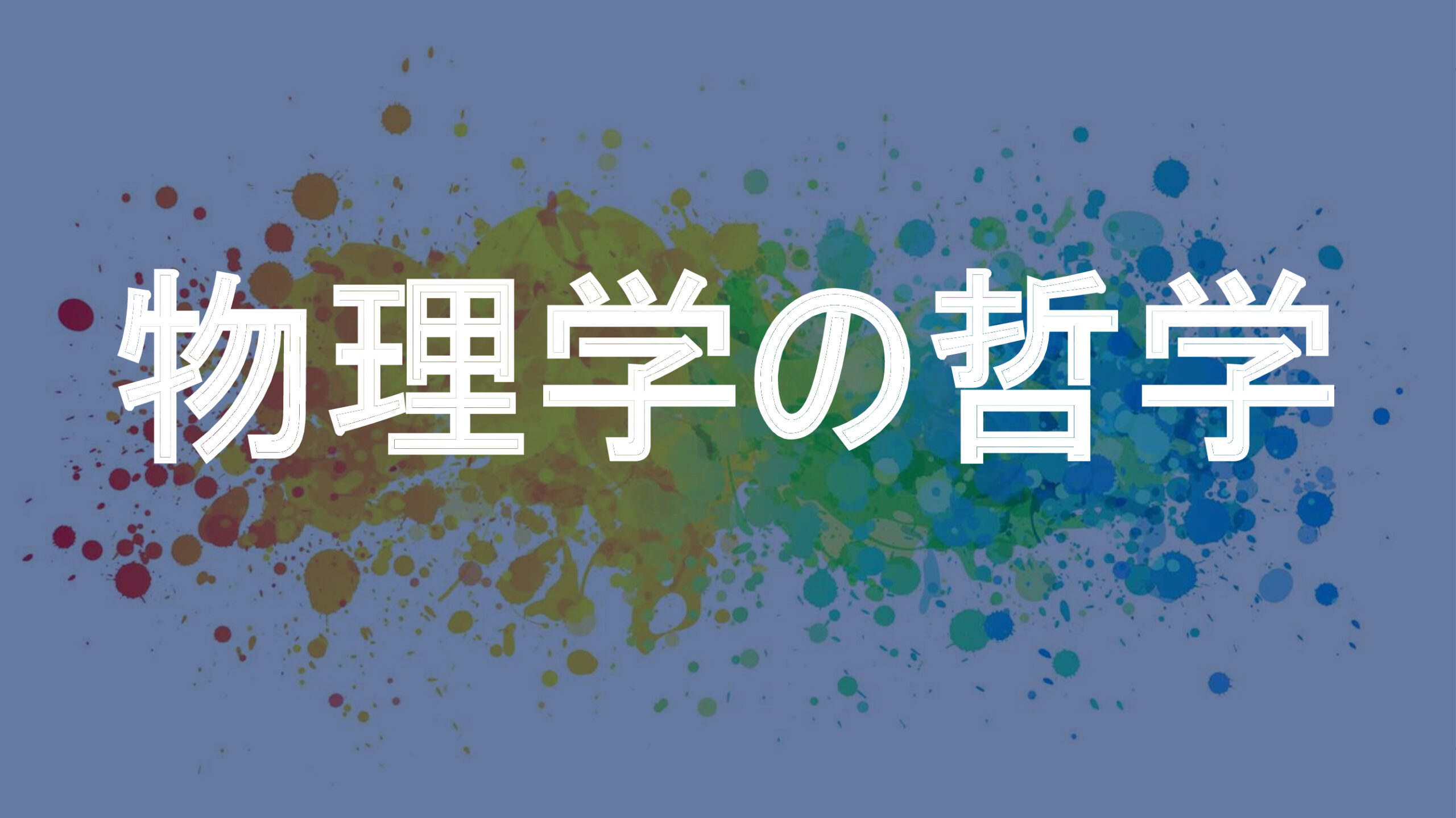 物理学の哲学