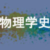 物理学史