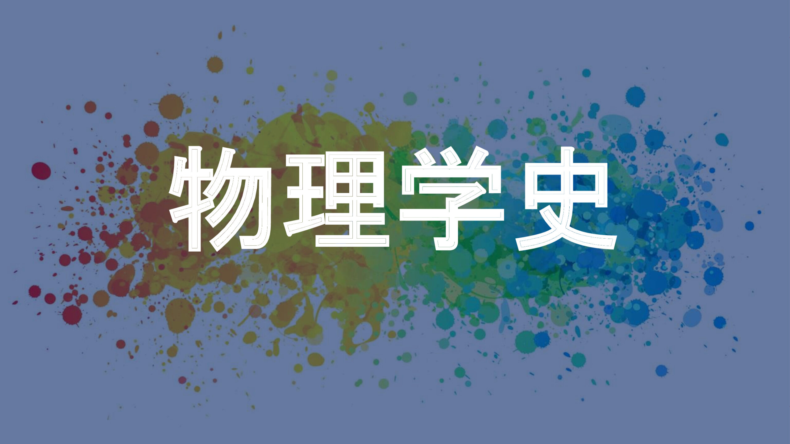 物理学史