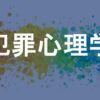 犯罪心理学