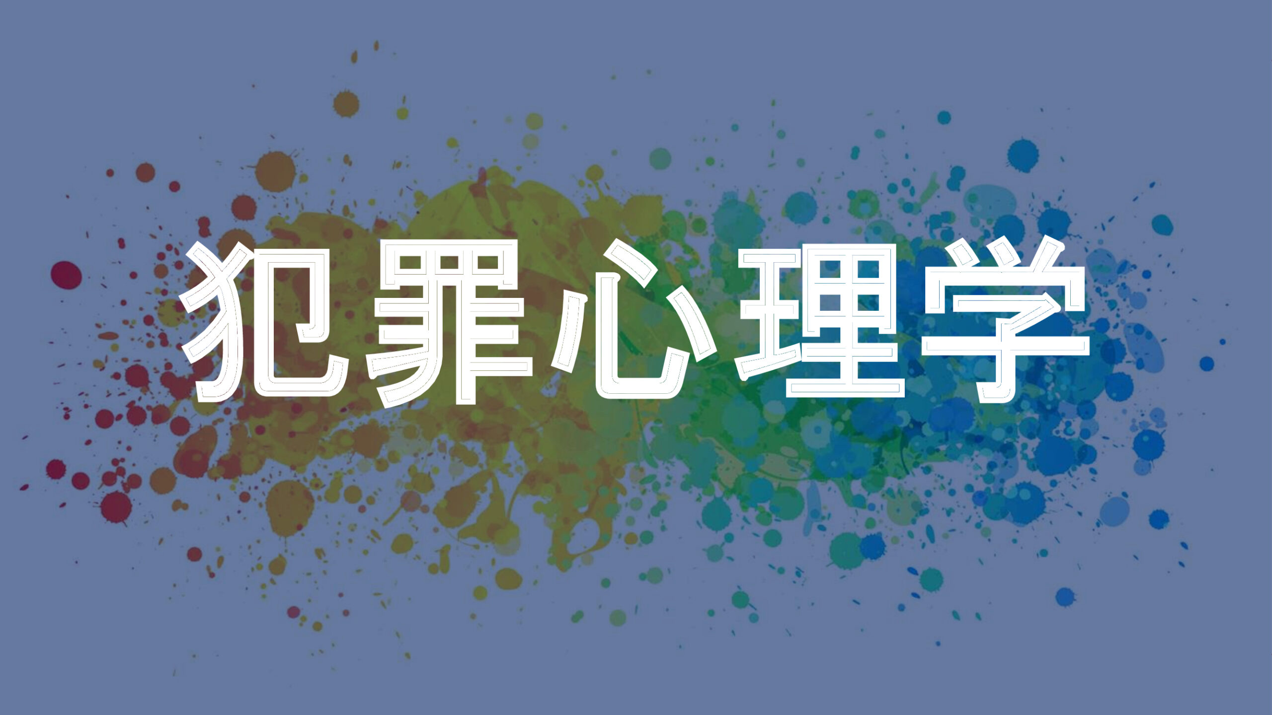 犯罪心理学