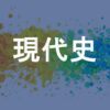 現代史