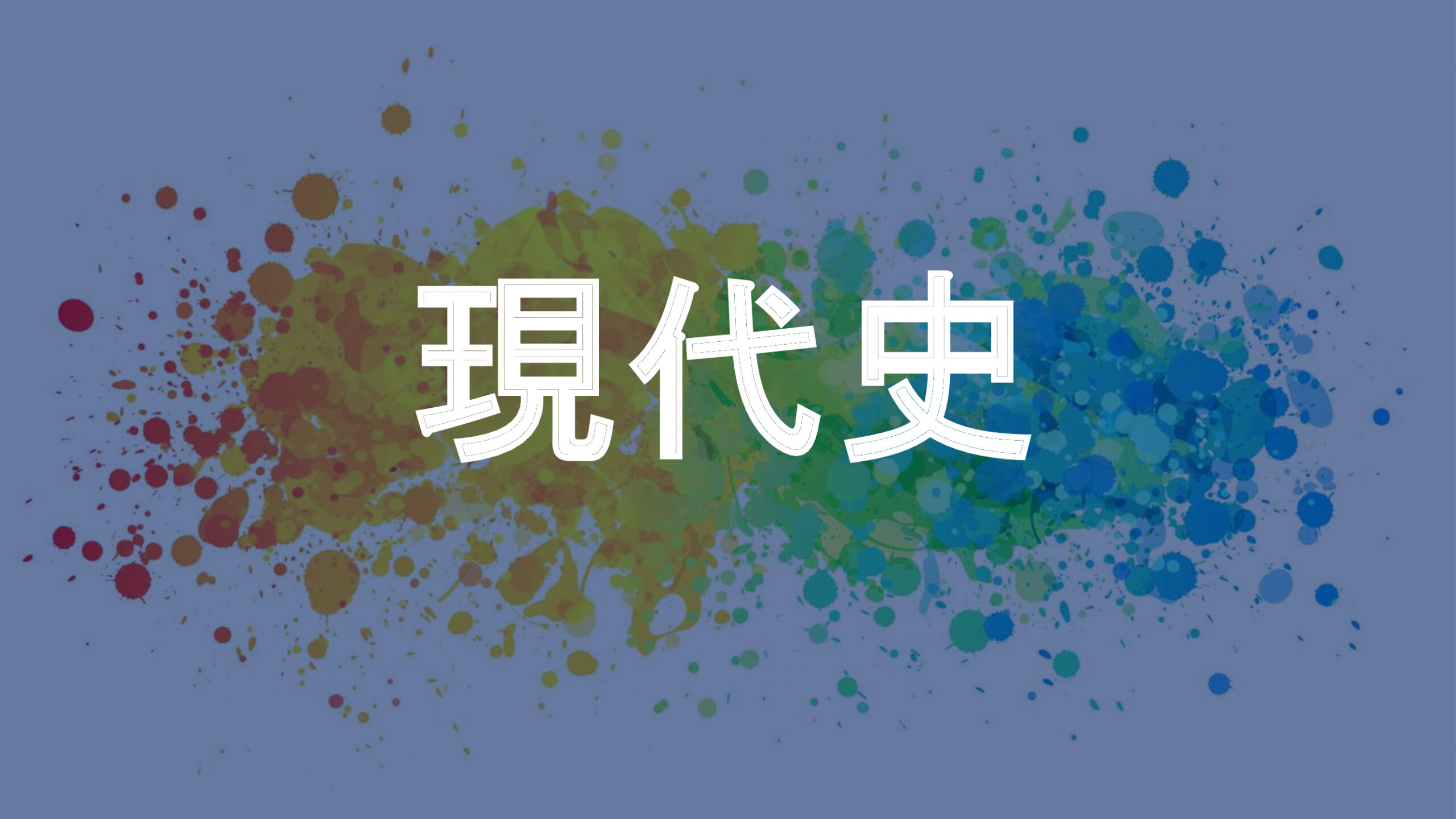 現代史
