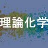 理論化学