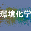 環境化学